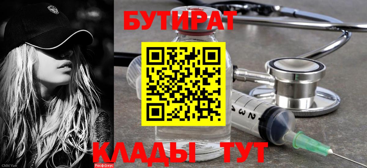 БУТИРАТ Butirat Среднеуральск